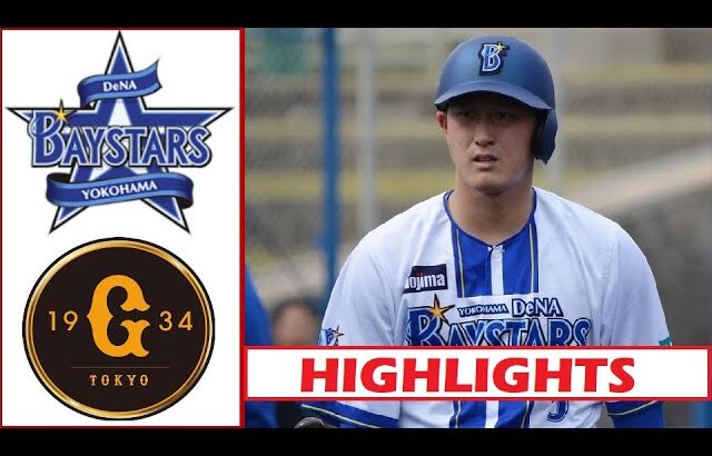 9月15日【DeNA vs 巨人】ハイライト vs ホームラン ~ プロ野球セ・リーグ 2025