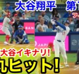 速報！二刀流大谷イキナリ弾丸ヒット！大谷翔平　第1打席【9.16現地映像】フィリーズ0-0ドジャース1番P/DH大谷翔平  1回裏無死ランナーなし