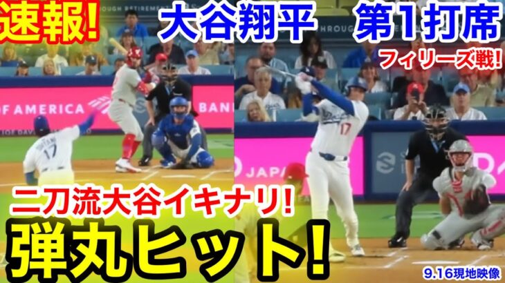 速報！二刀流大谷イキナリ弾丸ヒット！大谷翔平　第1打席【9.16現地映像】フィリーズ0-0ドジャース1番P/DH大谷翔平  1回裏無死ランナーなし
