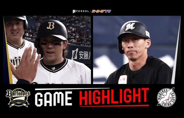 2025年9月16日 オリックス対千葉ロッテ 試合ハイライト