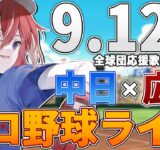 【プロ野球ライブ】広島東洋カープvs中日ドラゴンズのプロ野球観戦ライブ9/12(金)広島ファン、中日ファン歓迎！！！【プロ野球速報】【プロ野球一球速報】中日ドラゴンズ 中日ライブ 中日中継