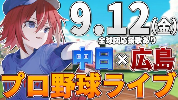 【プロ野球ライブ】広島東洋カープvs中日ドラゴンズのプロ野球観戦ライブ9/12(金)広島ファン、中日ファン歓迎！！！【プロ野球速報】【プロ野球一球速報】中日ドラゴンズ 中日ライブ 中日中継