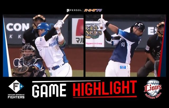 2025年9月14日 北海道日本ハム対埼玉西武 試合ハイライト