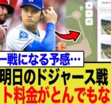 【異常事態】大谷翔平vsシュワーバー、世紀の対決でチケットが●●万円超え！？歴史的瞬間に全米が…