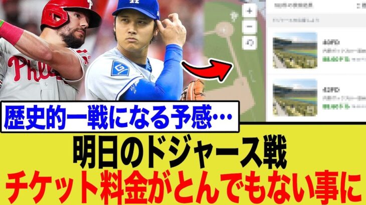 【異常事態】大谷翔平vsシュワーバー、世紀の対決でチケットが●●万円超え！？歴史的瞬間に全米が…