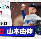 【7回1失点10奪三振の好投！山本由伸 投球ダイジェスト】ドジャースvsジャイアンツ MLB2025シーズン 9.13