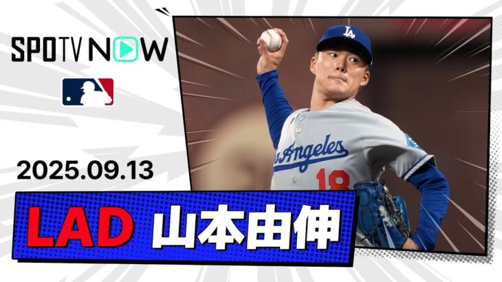 【7回1失点10奪三振の好投！山本由伸 投球ダイジェスト】ドジャースvsジャイアンツ MLB2025シーズン 9.13