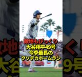 【超速報】大谷翔平49号特大ホームラン！ドジャースの今季最長飛距離を記録する！