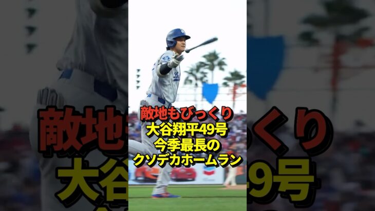 【超速報】大谷翔平49号特大ホームラン！ドジャースの今季最長飛距離を記録する！