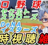 【#プロ野球 同時視聴雑談】9月13日(土) #横浜denaベイスターズ VS #東京ヤクルトスワローズ    【#baystars   #swallows  】18:20~