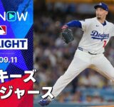 【スイープのドジャースが4連勝！復活のベッツ満塁弾含む4安打5打点の大活躍、スネルは6回無失点11奪三振の好投で4勝目】ロッキーズvsドジャース 試合ハイライト MLB2025シーズン 9.11