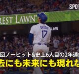 【現地実況】ドジャース・大谷翔平が5回ノーヒットピッチング&MLB史上6人目となる2年連続50号HRの偉業を達成！「彼のような選手は過去にも未来にも現れない」