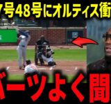 大谷47号48号2打席連続本塁打!にレジェンドが本音「ロバーツよく聞け‼」大谷ホームランの裏側にテオスカードン引き！【海外の反応/MLB/メジャー/野球】