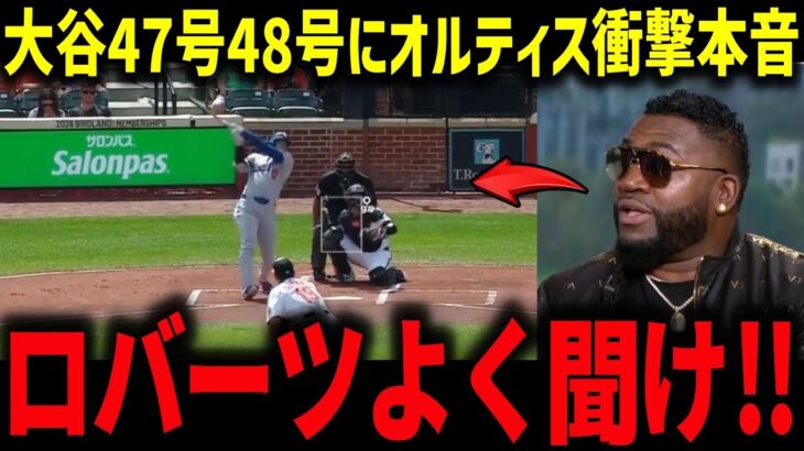 大谷47号48号2打席連続本塁打!にレジェンドが本音「ロバーツよく聞け‼」大谷ホームランの裏側にテオスカードン引き！【海外の反応/MLB/メジャー/野球】