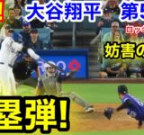 速報！妨害進撃！満塁弾！大谷翔平　第5打席【9.10現地映像】ロッキーズ0-4ドジャース1番DH大谷翔平  8回裏無死ランナー1.2塁