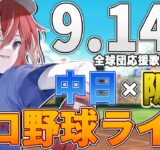 【プロ野球ライブ】阪神タイガースvs中日ドラゴンズのプロ野球観戦ライブ9/14(日)阪神ファン、中日ファン歓迎！！！【プロ野球速報】【プロ野球一球速報】#中日ドラゴンズ #中日ライブ #中日中継