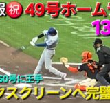 ♦️超速報♦️㊗️49号ホームラン〜センターバックスクリーンへ完璧弾〜【大谷翔平選手】vsサンフランシスコ・ジャイアンツ〜シリーズ2戦目〜2025年9月13日