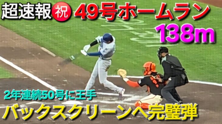 ♦️超速報♦️㊗️49号ホームラン〜センターバックスクリーンへ完璧弾〜【大谷翔平選手】vsサンフランシスコ・ジャイアンツ〜シリーズ2戦目〜2025年9月13日