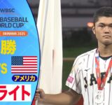 【U-18野球W杯】今大会を締めくくる日米決戦！決勝(日本vsアメリカ)ハイライト