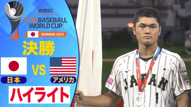 【U-18野球W杯】今大会を締めくくる日米決戦！決勝(日本vsアメリカ)ハイライト
