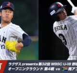 【ハイライト】ラグザス presents 第32回 WBSC U-18 野球ワールドカップ 日本 vs 南アフリカ