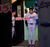 「フリーマンに怒られる大谷翔平」第49号ホームラン！審判にキレる！マンシー顔面直撃！【ジャイアンツ第2戦】