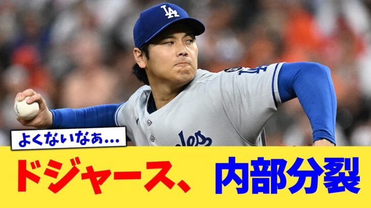 ドジャース、内部分裂【なんJ プロ野球反応集】【2chスレ】【5chスレ】