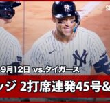 【ヤンキース・ジャッジ 2打席連発の45号&46号HR！メジャー通算361本塁打で球団歴代4位のジョー・ディマジオ氏に並ぶ】タイガースvsヤンキース MLB2025シーズン 9.12