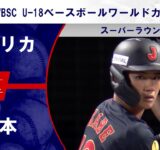 【ハイライト】アメリカ vs. 日本｜WBSC U-18ベースボールワールドカップ 2025 スーパーラウンド（9月11日）#samurai
