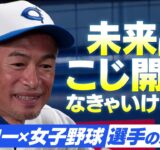 【未来をこじ開けて】イチローが考える女子野球の未来と、現役選手思い