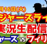 【大谷翔平出場】【ドジャース】ドジャース対フィリーズ 9/16 【ラジオ調実況】