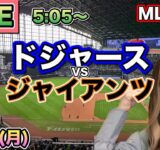 【大谷翔平】優勝マジック11 ドジャース vs ジャイアンツ⚾MLB LIVE 25/9/15