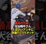 ㊗️120万再生！🙌大谷がホームラン直後にパドレスファンとハイタッチ！最高のやり返しだと話題に！