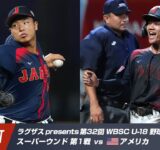 【ハイライト】ラグザス presents 第32回 WBSC U-18 野球ワールドカップ アメリカ vs 日本