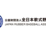 高松宮賜杯 第69回全日本軟式野球大会（2部）上毛新聞敷島球場 （準決勝・決勝）