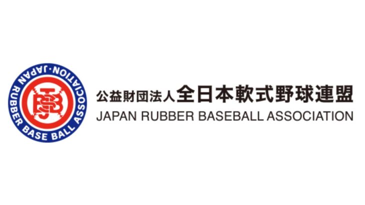 高松宮賜杯 第69回全日本軟式野球大会（2部）上毛新聞敷島球場 （準決勝・決勝）