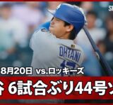 【大谷翔平 “弾丸ショット”6試合ぶり44号ソロHR！】ドジャースvsロッキーズ MLB2025シーズン 8.20
