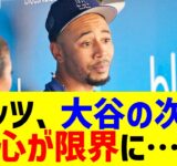 大谷の後の打順で苦戦したベッツ、絶不調脱出の意外な本音に全米が衝撃