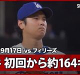 【“二刀流DAY”大谷翔平 最速は約164km/h！初回シュワーバーから三振を奪う！】フィリーズvsドジャース MLB2025シーズン 9.17