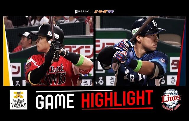 2025年9月17日 福岡ソフトバンク対埼玉西武 試合ハイライト