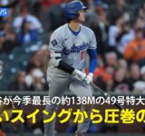 【現地実況】ドジャース・大谷翔平が自身今季最長の約138メートルの49号特大ホームラン！「美しいスイングから生まれた圧巻の一発！」