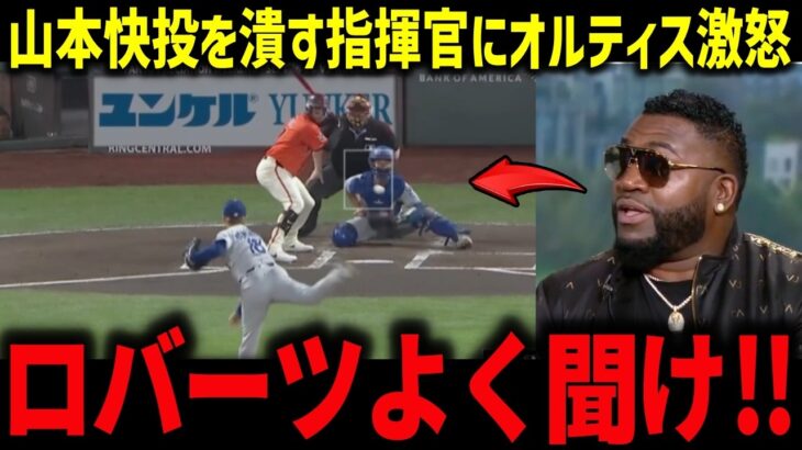 大谷2度の申告敬遠にバーランダー本音「勝負させろよ‼」山本快投を潰す指揮官にオルティス激怒！【海外の反応/MLB/メジャー/野球】