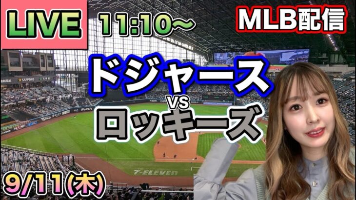 大谷翔平1安打1打点3出塁5試合連続ヒット‼️ドジャース vs ロッキーズ⚾MLB LIVE 25/9/11