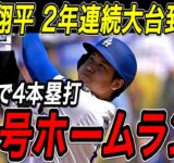 大谷翔平 ４９号・５０号ホームラン！！２試合連続の２本塁打で２年連続となる大台到達！シュワーバーを抜き去りついにリーグトップに！ロッキーズ戦【9月9日】【MLB/大谷翔平/海外の反応】