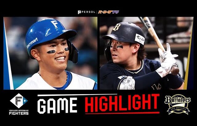 2025年9月11日 北海道日本ハム対オリックス 試合ハイライト