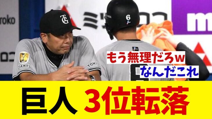 巨人　3位転落・・・【野球情報】【2ch 5ch】【なんJ なんG反応】【野球スレ】