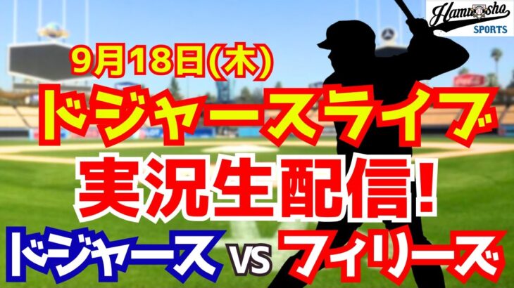 【大谷翔平出場】【ドジャース】ドジャース対フィリーズ 9/18 【ラジオ調実況】