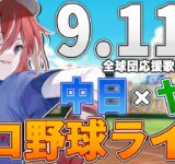 【プロ野球ライブ】中日ドラゴンズvs東京ヤクルトスワローズのプロ野球観戦ライブ9/11(木)中日ファン、ヤクルトファン歓迎！！！【プロ野球速報】【プロ野球一球速報】中日ドラゴンズ 中日戦