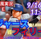 【大谷出場！リアルラジオ風実況】ドジャースVSフィリーズ3連戦第1戦をラジオ風実況ライブ応援！　＃大谷翔平　＃dodgers　＃ドジャース　＃MLBLIVE　＃MLBライブ　＃大谷さん　＃野球