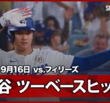 【大谷翔平 ツーベースヒットで追加点のチャンスを広げる！】フィリーズvsドジャース MLB2025シーズン 9.16
